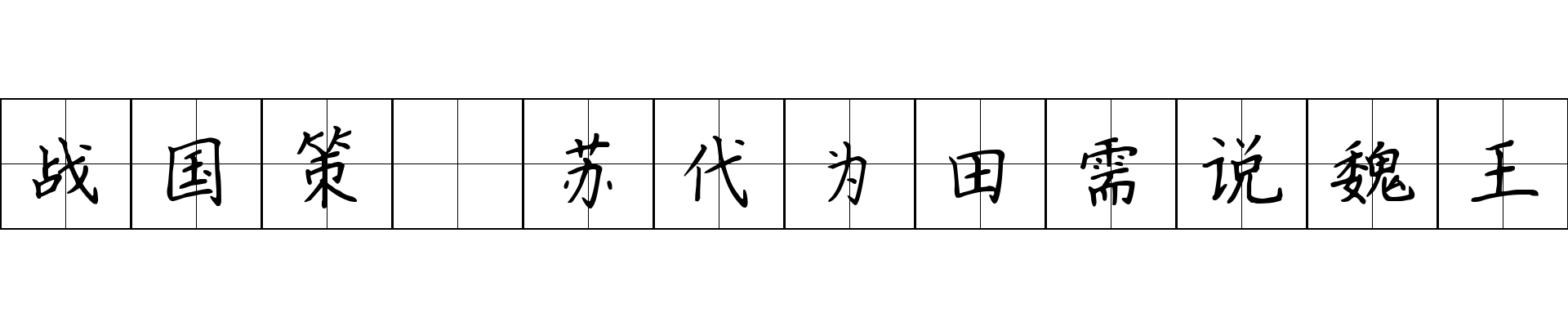 战国策 苏代为田需说魏王